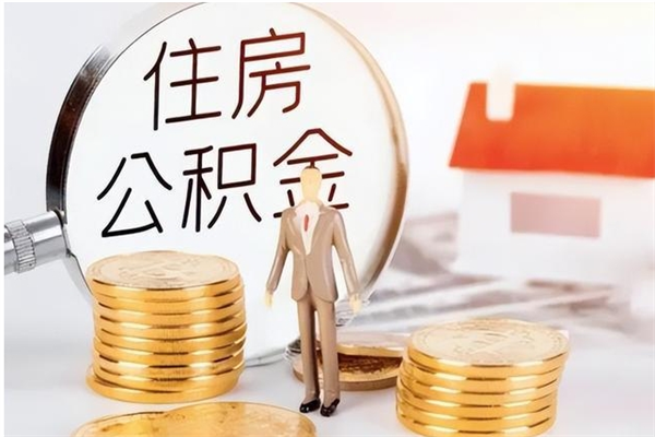 凤城公积金每年提（住房公积金每年提一次时间怎么算）