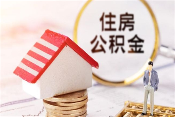 凤城辞职了怎么取公积金（辞职了如何取出公积金）