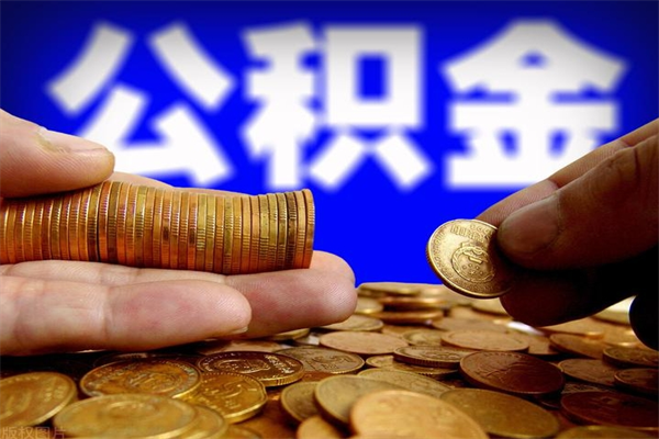 凤城离职公积金取出来的条件（离职公积金提取有什么要求）