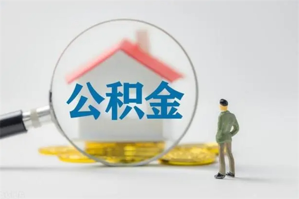 凤城离职取公积金（离职取公积金要满足什么条件）