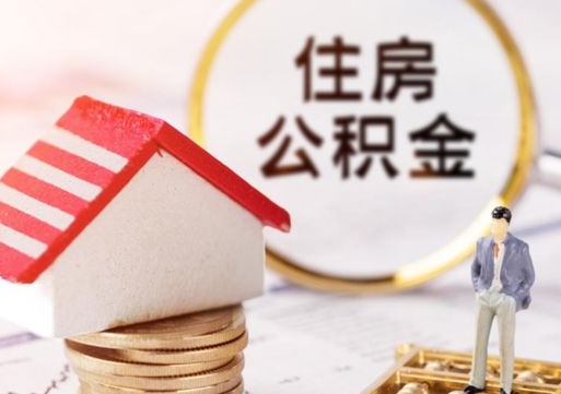 凤城公积金可以取出多少（公积金能提取出多少）