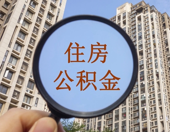 凤城怎样取住房公积金（2021如何取公积金）