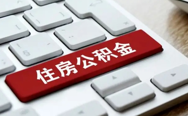凤城离职后可以取出公积金吗（离职了可以取出住房公积金吗）