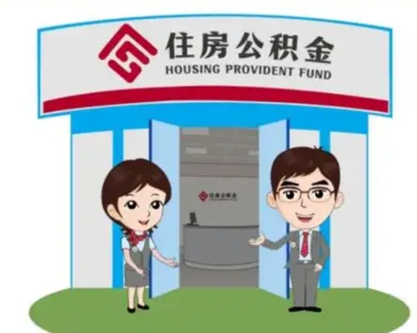 凤城房子全款能取公积金吗（全款买房可以取公积金）
